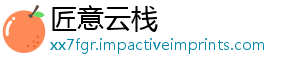 匠意云栈